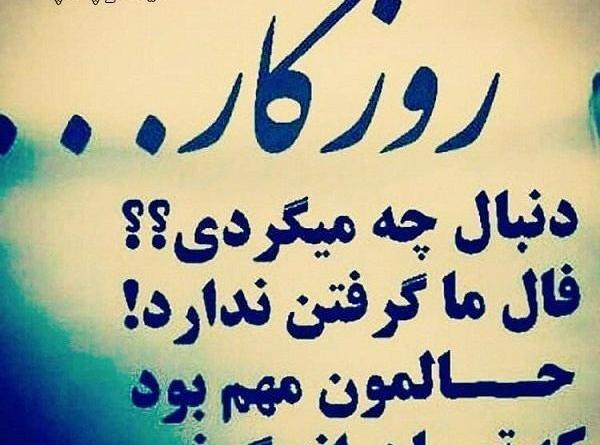 عکس وضعیت روزگار