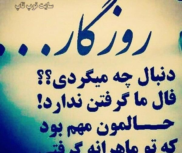 عکس وضعیت روزگار
