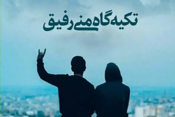 عکس رفیق گنگ