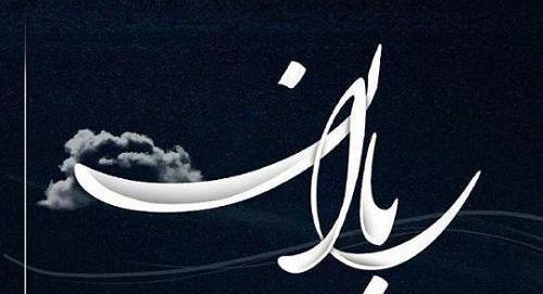 عکس لوگوی باران
