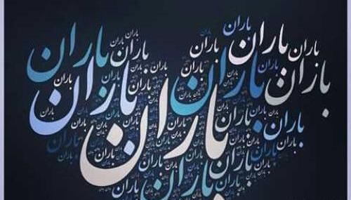 عکس لوگوی باران