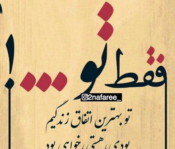 عکس عشقم تو بهترینی