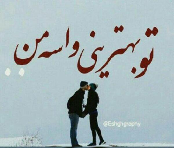 عکس عشقم تو بهترینی