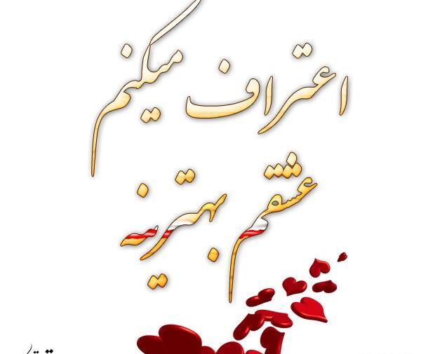 عکس عشقم تو بهترینی
