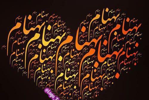 عکس لوگوی بهنام