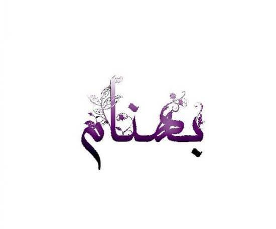 عکس لوگوی بهنام