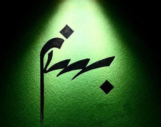 عکس لوگوی بهنام