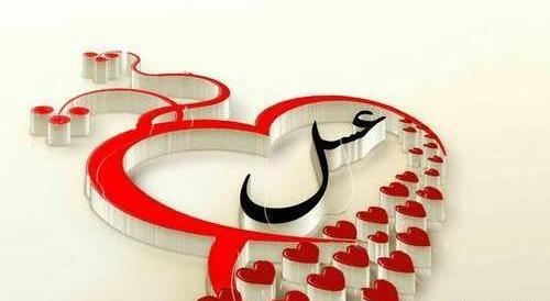 عکس نوشته عسل جان دوستت دارم