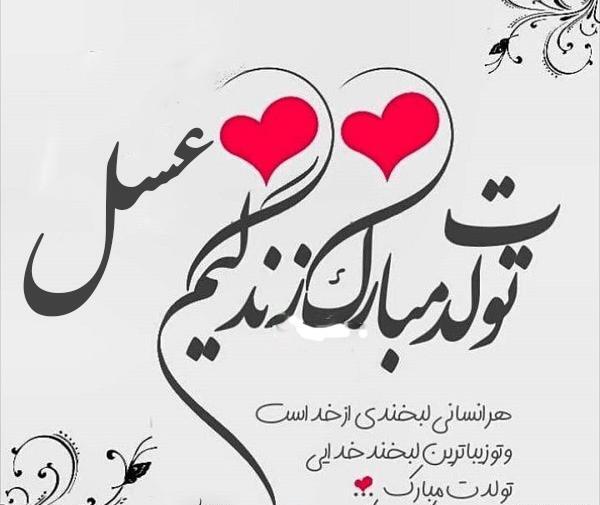 عکس نوشته عسل جان دوستت دارم