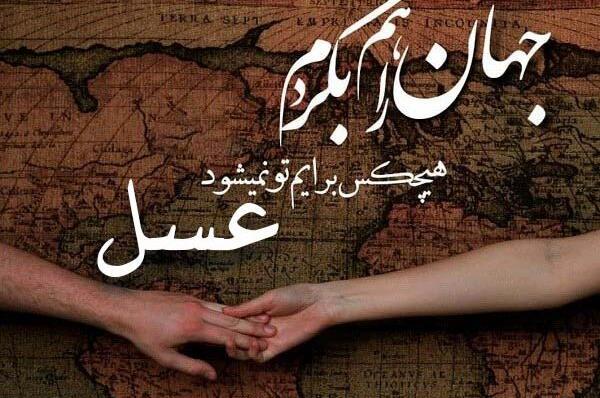 عکس نوشته عسل جان دوستت دارم