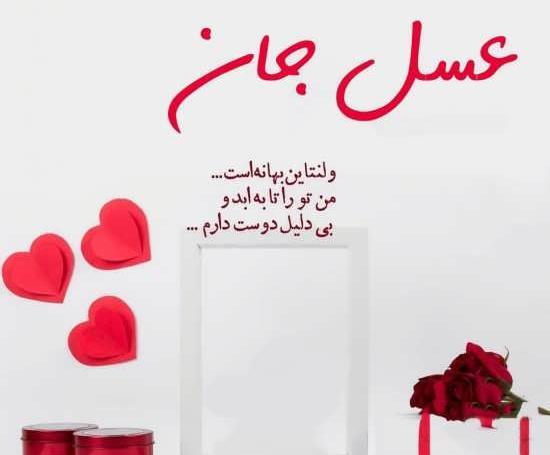عکس نوشته عسل جان دوستت دارم