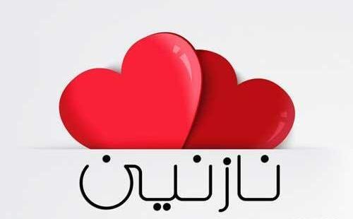 عکس نوشته نازنین و حسین