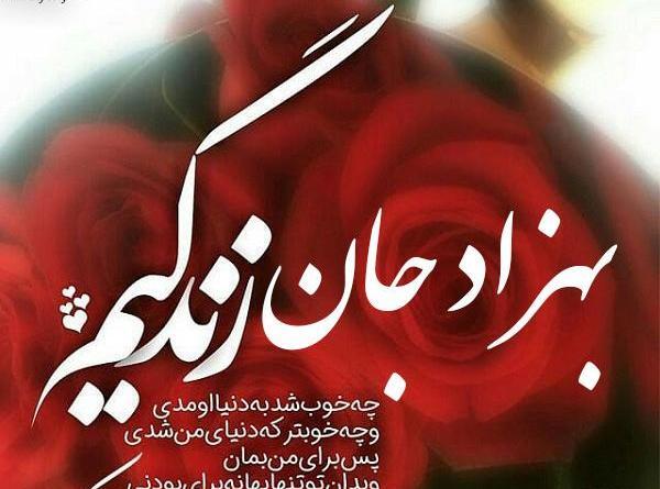 عکس نوشته بهزاد جانم