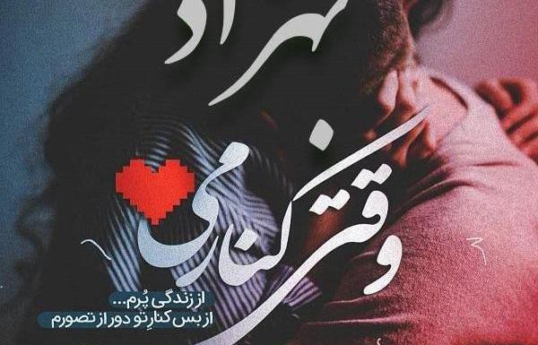 عکس نوشته بهزاد جانم