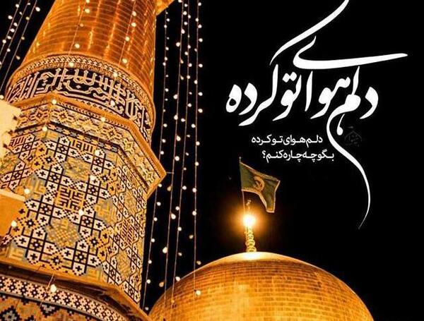 عکس حرم امام رضا متن دار