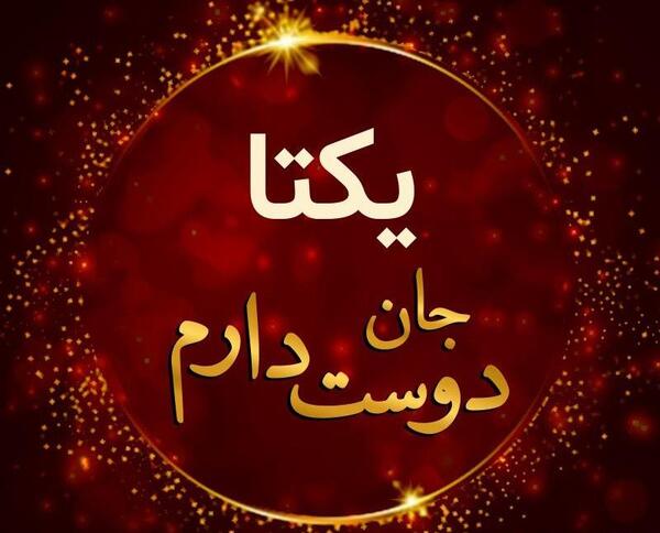عکس نوشته در مورد یکتا