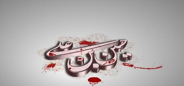 عکس تصاویر سه بعدی یا حسین