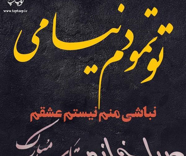 عکس تولدت مبارک رفیق صبا