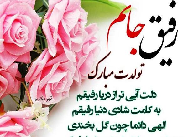 عکس تولدت مبارک رفیق صبا