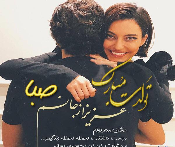 عکس تولدت مبارک رفیق صبا