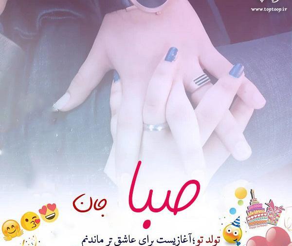 عکس تولدت مبارک رفیق صبا
