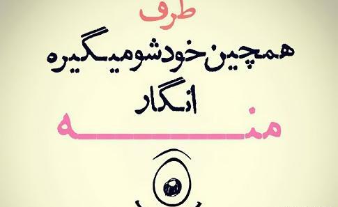 عکس نوشته تیکه دار جاری