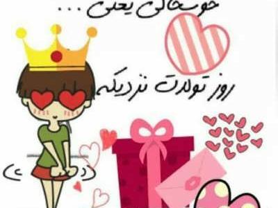 عکس پیام تبریک تولد ضدحال