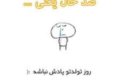 عکس پیام تبریک تولد ضدحال