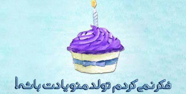 عکس پیام تبریک تولد ضدحال