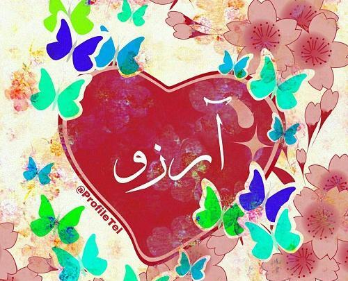 عکس نوشته اسمی آرزو
