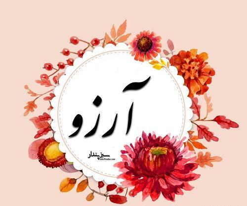 عکس نوشته اسمی آرزو