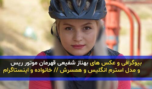 عکسهای بهناز شفیعی موتور سوار