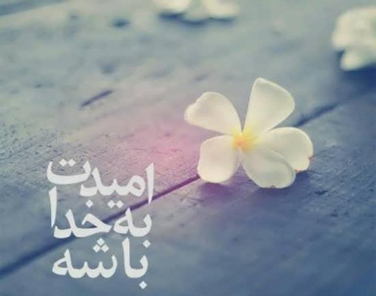 عکس نوشته امید خدا