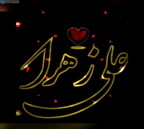 عکس نوشته علیرضا و زهرا