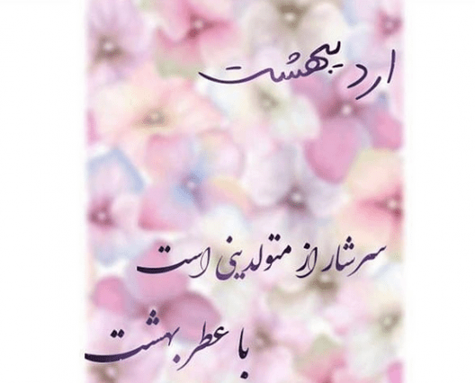 عکس پروفایل طبیعت اردیبهشت