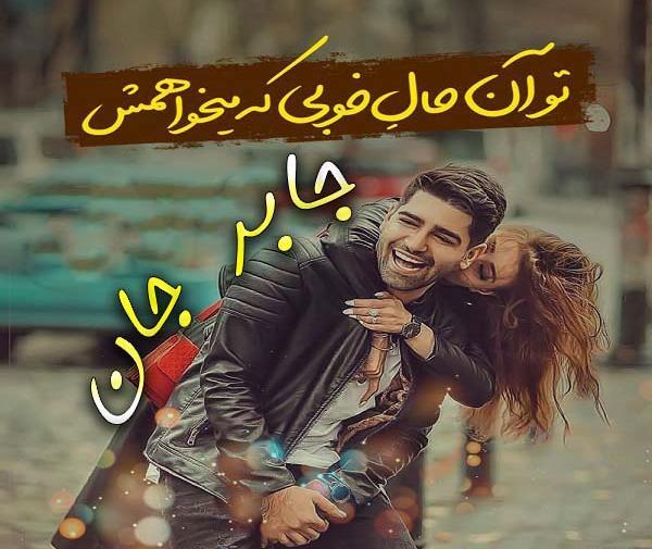 عکس عاشقانه جابر