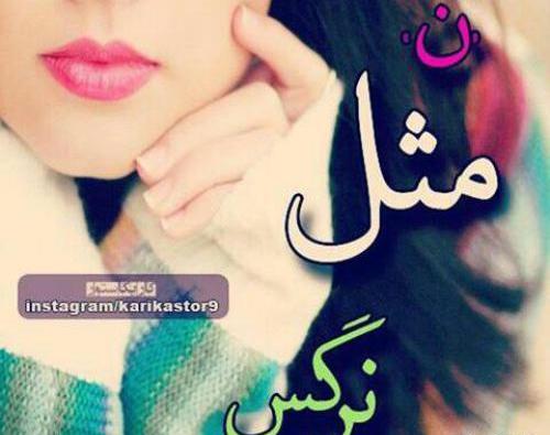 عکس نوشته ن مثل نازنین
