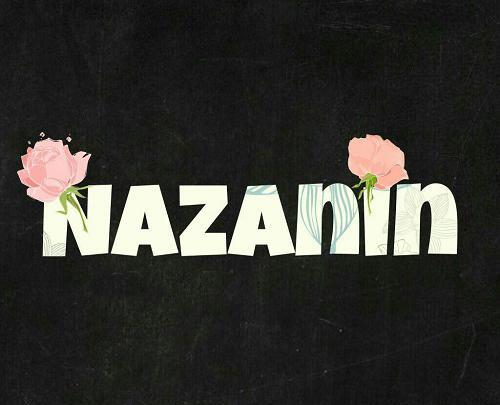 عکس نوشته ن مثل نازنین