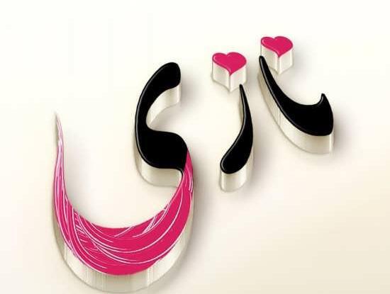 عکس نوشته ن مثل نازنین