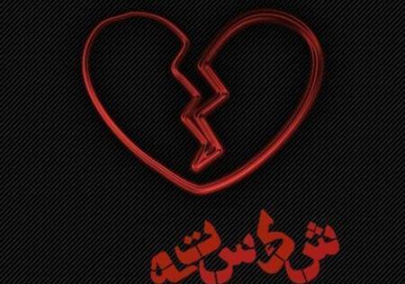 عکس دونفره شکست عشقی