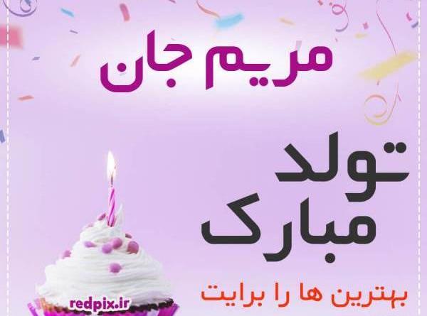 عکس نوشته مریم تولدت مبارک