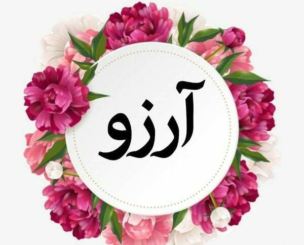 عکسهای گل آرزو