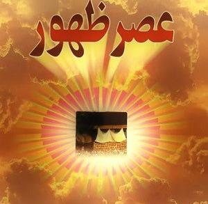 عکس کتاب عصر ظهور