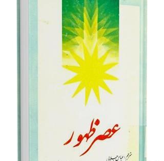 عکس کتاب عصر ظهور
