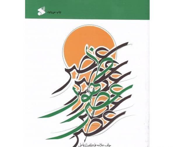 عکس کتاب عصر ظهور