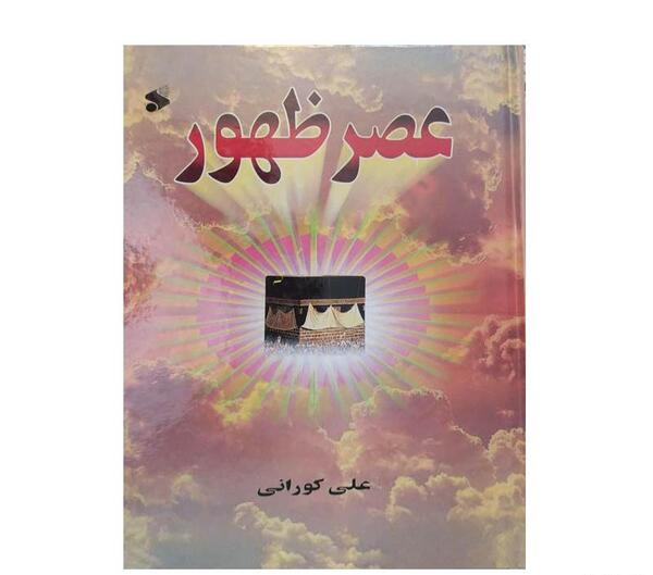 عکس کتاب عصر ظهور