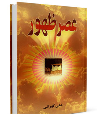 عکس کتاب عصر ظهور