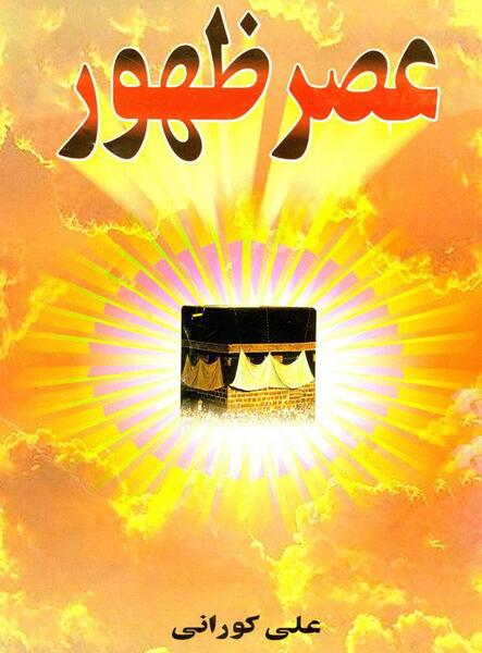 عکس کتاب عصر ظهور