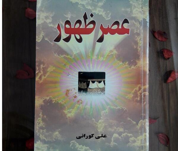 عکس کتاب عصر ظهور