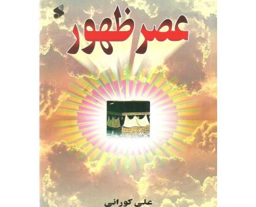 عکس کتاب عصر ظهور